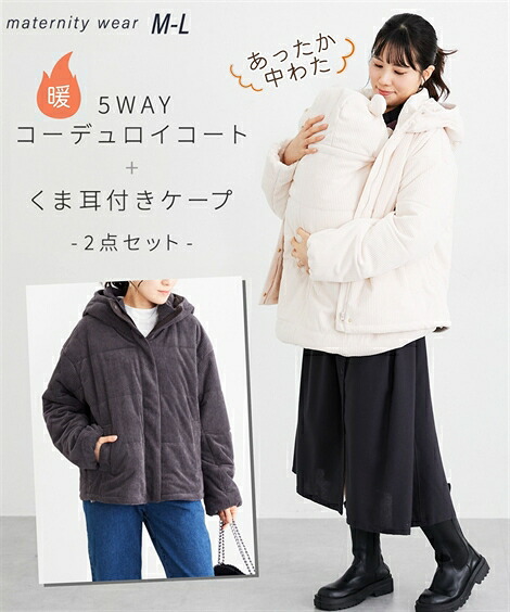 あったか 5WAYママコート＋くま耳付ケープ 2点セット 中わた コーデュロイ アウター 防寒 ベビー ケープ ダッカー 抱っこ紐 マタニティウェア 妊娠 出産 妊婦 産前 産後 赤ちゃん おでかけ ブルゾン ジャケット パーカー ニッセン QUNTSTYLE M L 冬服