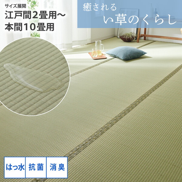 《4/10 1:59まで！全品P5倍×クーポン》ぴったりサイズが見つかる！畳素材の撥水・消臭・抗菌い草カーペット カーペット ラグ 夏 天然素材 涼感 畳 昔ながら 和風 リビング サイズ展開：江戸間2畳用～36間10畳用