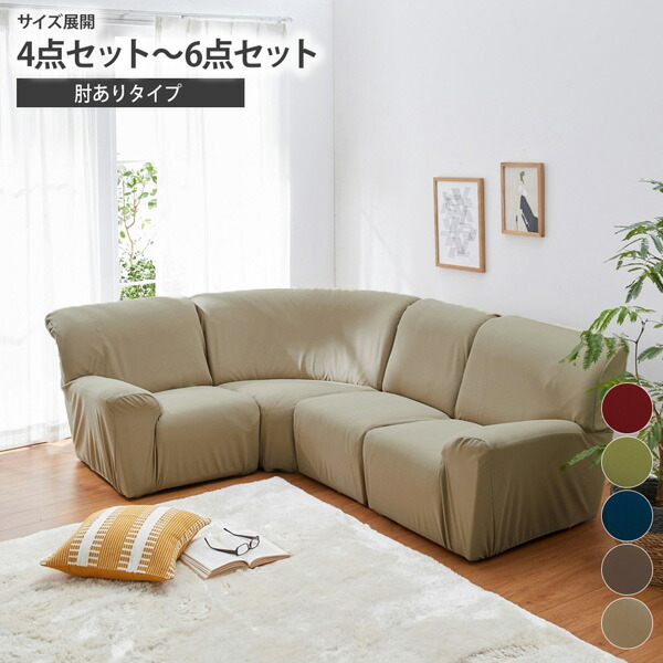 コーナーソファー カバー 楽天市場】ソファーカバー ミニワッフル縦横 ストレッチ