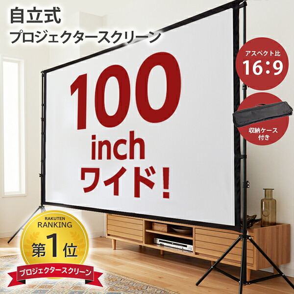 プロジェクタースクリーン収納型 プロジェクタースクリーン 自立式 持ち運び 収納ケース付属 100インチ