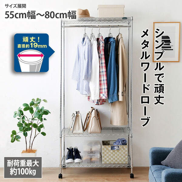 《新生活フェアクーポン》メタルハンガーラック 衣類収納 コートハンガー パイプハンガー ワードローブ 高さ調節 スチール 頑丈 キャスター付き 幅 おしゃれ サイズ展開:55cm幅~80cm幅 ニッセン nissen