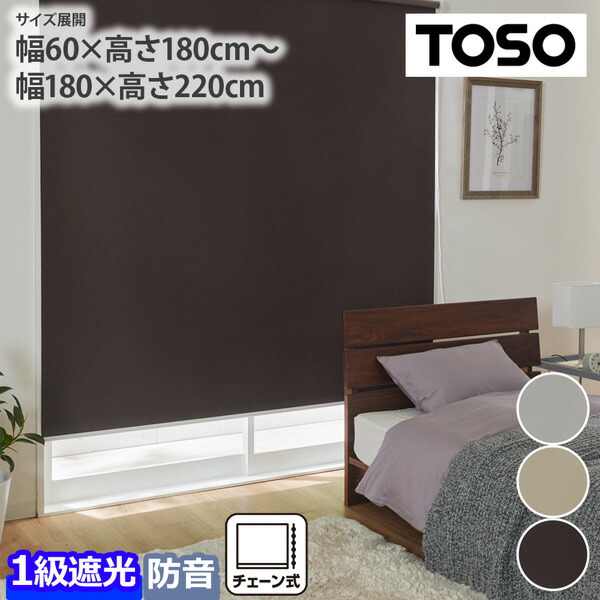 楽天市場】ロールスクリーン トーソー 既製サイズ 幅60~180cm×丈