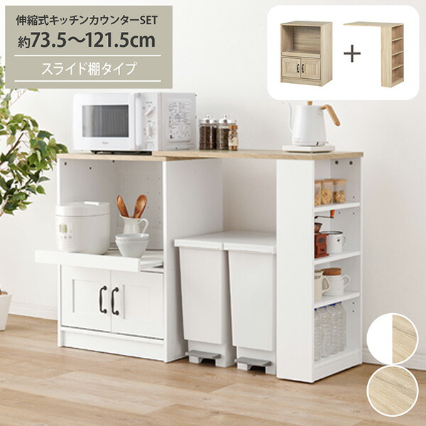 《4/17 9:59まで全品P5倍×クーポン》キッチンカウンター スライド棚タイプ キッチン収納 スライド棚 コンセント付き 伸縮キッチンカウンター【幅73.5～121.5cm】キャビネット 拡張テーブル スライド棚 食器棚 ナチュラル 北欧 ホワイト ラック 新生活 nissen ニッセン