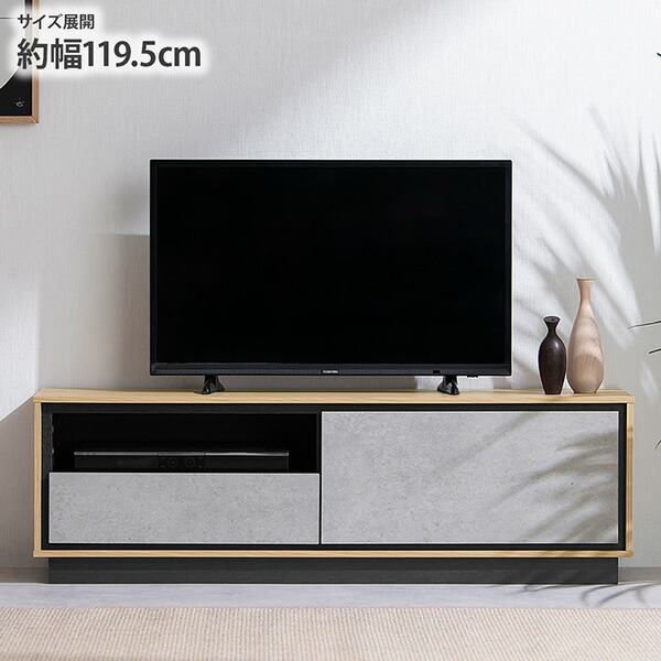 《7/26 1:59までP5倍×クーポン》テレビ台 幅119.5 50V モルタル調×木目調 引き出し・フラップ扉収納付きテレビ台 テレビボード おしゃれ デザイン ローボード スタイリッシュ モルタル調 デザイン 可動棚 収納 テレビボード 引き出し付き 新生活 ニッセン nissen|Kagulie by nissen