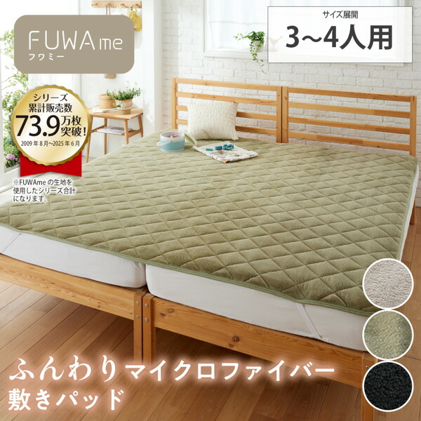 《新生活フェアクーポン》敷きパッド ファミリーサイズ マイクロ ふんわり 敷きパッド ファミリーサイズ【FUWAme】 200cm 240cm 冬 寒さ対策 敷 ベッドパット 敷きパッド キング ファミリーファミリーサイズ 3人用 4人用 5人用 ファミリー布団 ニッセン nissen