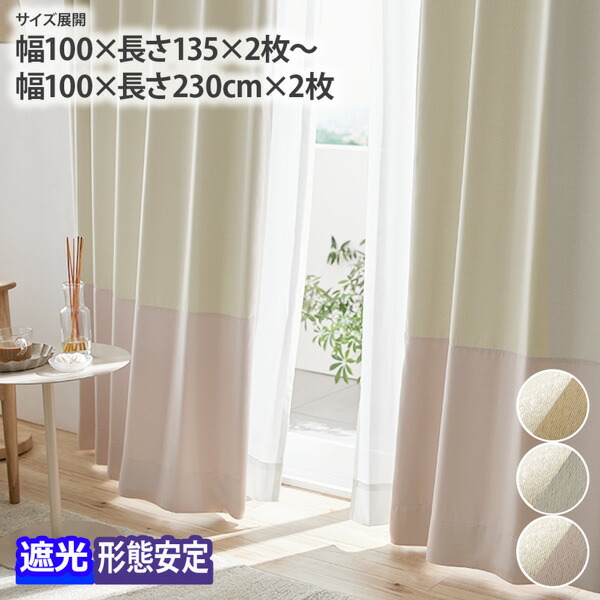 楽天市場】【KEYUCA公式店】ケユカ すぐに使える遮光バイカラー