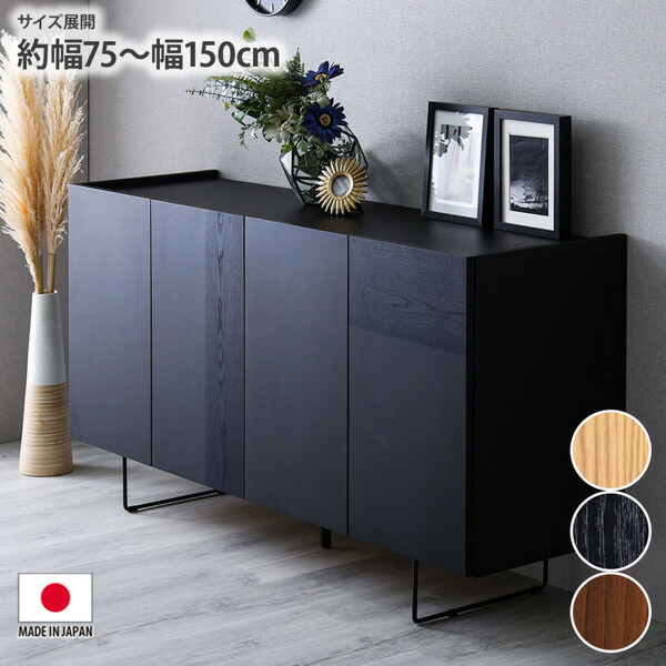 《4/10 1:59まで！全品P5倍×クーポン》サイドボード 幅75cm 幅150cm リビング収納【日本製】スタイリッシュなサイドボードモダン おしゃれ インテリア キャビネット サイドボード チェスト ラック 国産 ファミリー 一人くらし 新生活 nissen ニッセン