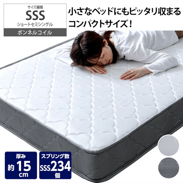 《4/10 1:59まで！全品P5倍×クーポン》コンパクト ボンネルコイルマットレス（ショート丈）マットレス ショートセミシングル コンパクトサイズ 小さい 省スペース 通気性 子供部屋 ファミリー 新生活 nissen ニッセン