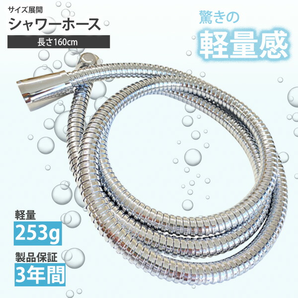 《新生活フェアクーポン》軽くてしなやかステンレスシャワーホース　1.6mシャワーホース 軽量 ステンレス 1.6メートル 日本製 シャワー 保証書付き3年 お風呂 バスグッズ 一人暮らし 新生活 ファミリー nissen ニッセン