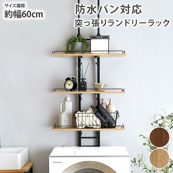 《新生活フェアクーポン》ランドリーラック 突っ張り 幅60cm 壁面収納 DIY 防水パン対応突っ張りランドリーラック ナチュラル 棚 洗濯パン対応 賃貸 落下防止 天井突っ張り式 取付け簡単 スぺパ 省スペース 洗濯機上 nissen ニッセン