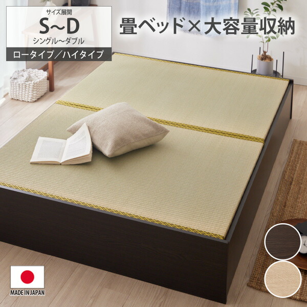《4/10 1:59まで！全品P5倍×クーポン》畳ベッド ロータイプ ハイタイプ シングル セミダブル ダブル【日本製】大容量収納畳ベッド 収納付き すのこ おしゃれ い草 和モダン 頑丈 組立て簡単 nissen ニッセン