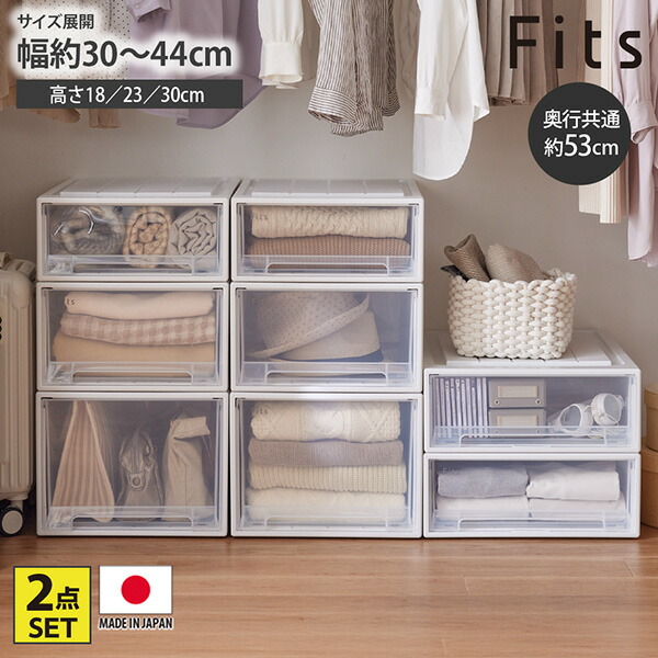 収納ケース 【フィッツケース】 衣装ケース（奥行53cm）｜2個セット Fits フィッツ クローゼット 衣装ケース 中身が見える 半透明 引き出し 収納ボックス プラスチックケース 積み重ね 衣類収納 ストック収納 日本製 完成品 リビング 寝室 キッチン nissen ニッセン｜Kagulie by nissen