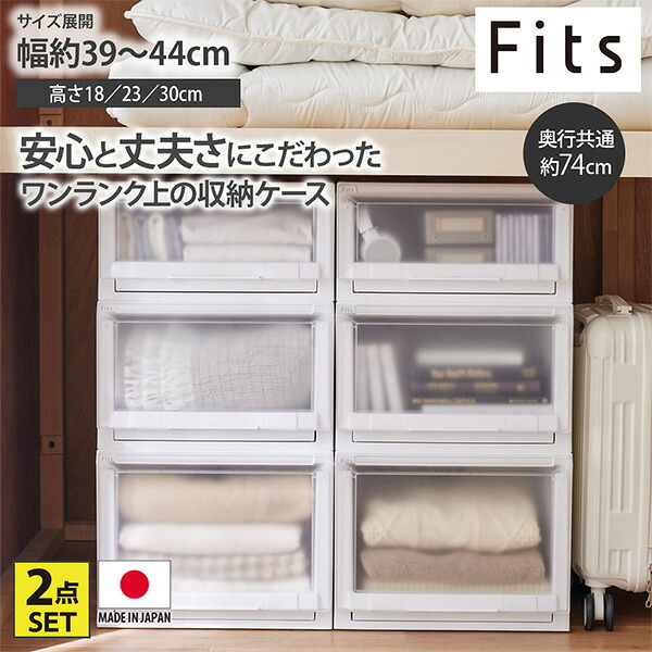 収納ケース 【フィッツケースアドバンス】 ハイグレードな衣装ケース(奥行74cm)|2個セット Fits フィッツ 押し入れ 衣装ケース すりガラス調 引き出し 収納ボックス プラスチックケース 積み重ね 衣類収納 ストック収納 日本製 完成品 寝室 押し入れ収納 nissen ニッセン|Kagulie by nissen