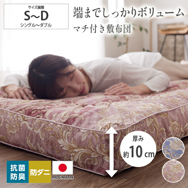 《4/10 1:59まで！全品P5倍×クーポン》敷き布団 ふかふか 厚み10cm シングル セミダブル ダブル 【日本製】マチ付きボリューム敷布団（抗菌防臭・防ダニわた入り） 来客用 リビング お昼寝 帰省 妊娠 里帰り ふっくら レトロ 上品 寝具 nissen ニッセン