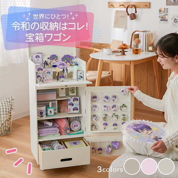 《新生活フェアクーポン》チェスト 大好きをはこぶ！ひみつのときめきワゴンキャビネット ワゴン キャスター付き 引き出し 扉付き 収納 ボックス 推し活 グッズ収納 鑑賞 推し活棚 アクスタ収納 小物収納 文具収納 メイクワゴン nissen ニッセン