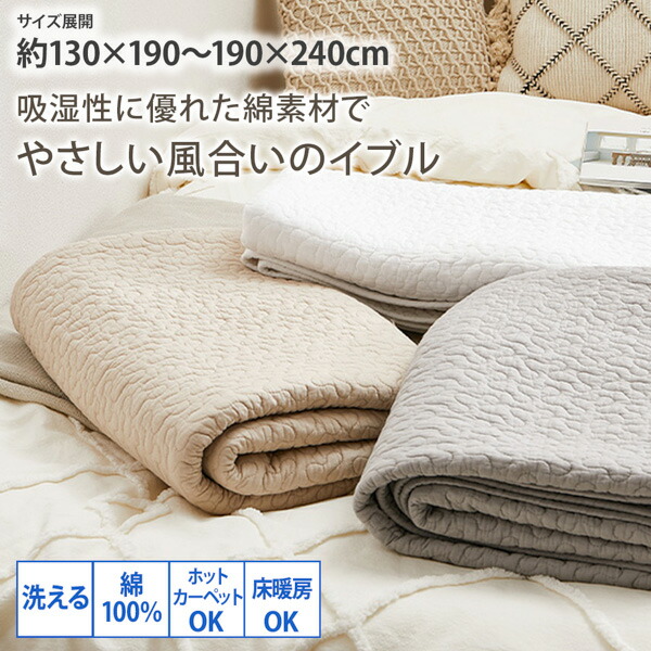 《新生活フェアクーポン》ラグ マット 洗えるキルトラグ|イブル・綿100%・ヌビ130×190cm 190×190cm 190×240cm 正方形 ホットカーペット対応 床暖房対応 ラグ おしゃれ ナチュラル ソファカバー 出産祝い ギフト プレゼント オールシーズン nissen ニッセン