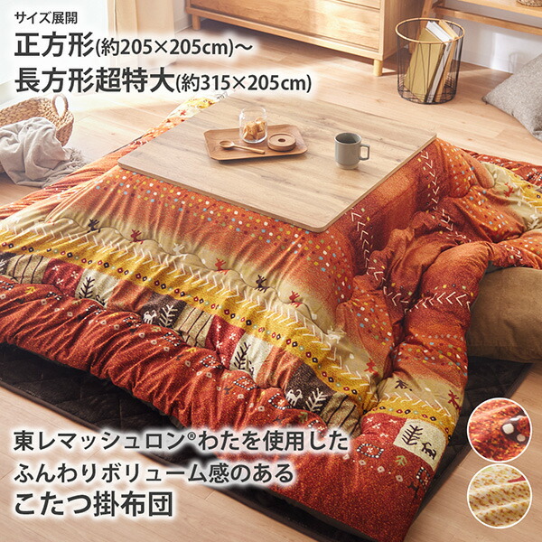 《4/10 1:59まで！全品P5倍×クーポン》こたつ布団 こたつ掛け布団 日本製 洗える あったか 暖か ふんわり 起毛 ボリューム 大判 ギャッベ柄 正方形 長方形 205×205 245×205 285×205 315×205 大きめ 冬 nissen ニッセン