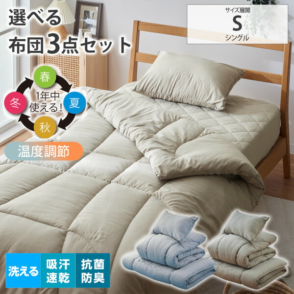 《新生活フェアクーポン》布団セット 掛け布団 ベッドパッド ボックスシーツ 固わた 敷布団 枕 3点セット 抗菌 防臭 吸汗 吸水 速乾 年中快適 温度調節 洗える ウオッシャブル 清潔 快適 オールシーズン 新生活 一人暮らし シンプル 来客 寝具 nissen ニッセン 5,413円