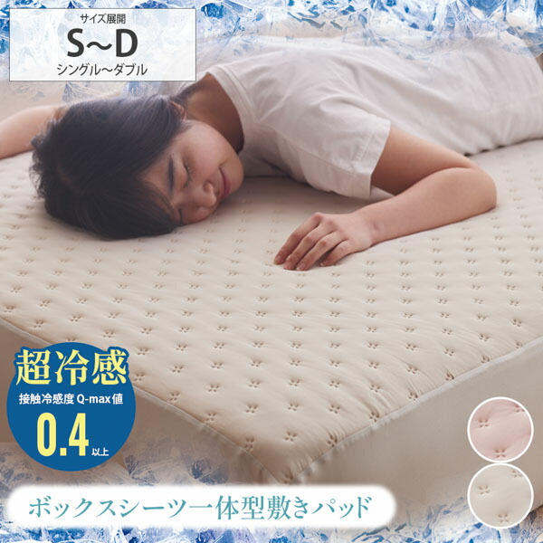 《新生活フェアクーポン》敷きパッド ボックスシーツ 一体型 ベッドパッド シングル セミダブル ダブル 100×200cm 120×200cm 140×200cm もちもち 超冷感 ひんやり 冷たい シンプル 夏 寝具 寝室 省エネ 新生活 nissen ニッセン