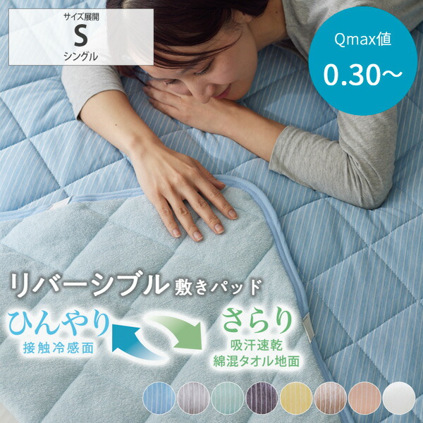 ひんやり冷感素材×綿混タオル地素材。両面使える！人気の敷きパッド 数量限定