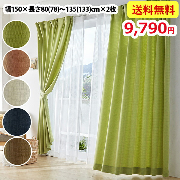 楽天市場 ニッセン Nissen 送料無料 2色の糸で表現された無地カーテン レースセット 幅150cm 長さ80 78 135 133 Cm カーテンレースセット 4枚セット 4枚組 無地 シンプル オーダー 100サイズ 洗濯可 送料無料 送料無料 Kagulie By Nissen