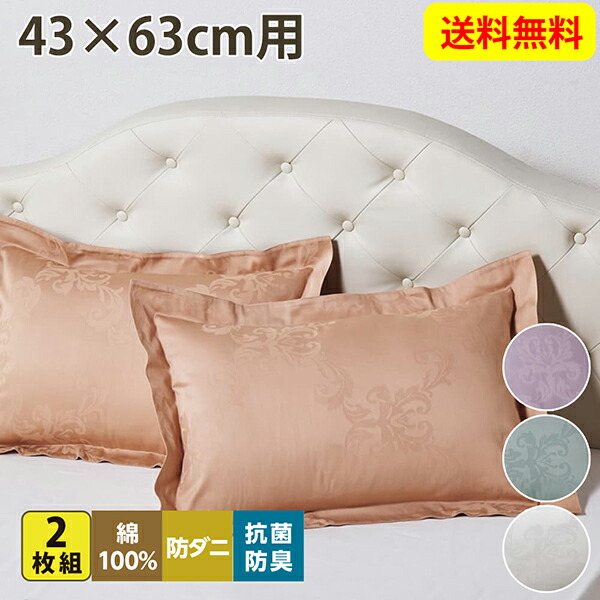 ニッセン nissen 防ダニ・抗菌防臭綿１００％サテン地ダマスク柄枕カバー（同色２枚組） 寝具 枕カバー ２枚組 ピローケース サテン地 防ダニ  抗菌防臭 ダマスク柄 43×63 送料無料｜Kagulie by nissen