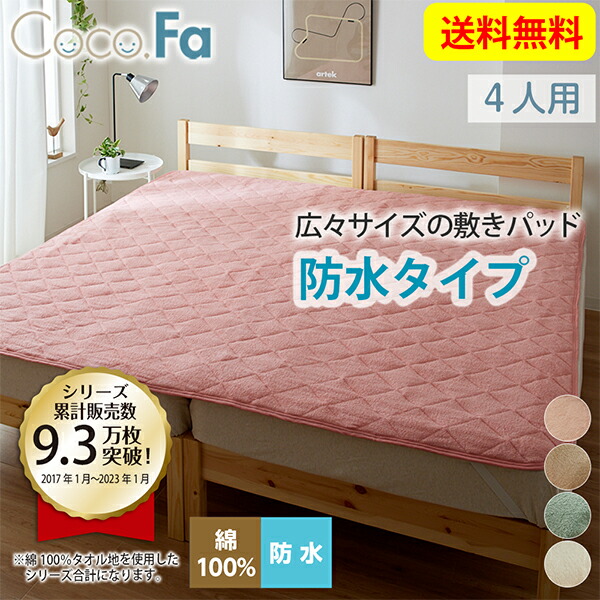2021 ニッセン nissen CocoFa ココファ もっちり冷感×タオル地リバーシブル敷きパッド 4人用 240×205cm 敷パッド 冷感  ひんやり もっちり 省エネ 送料無料