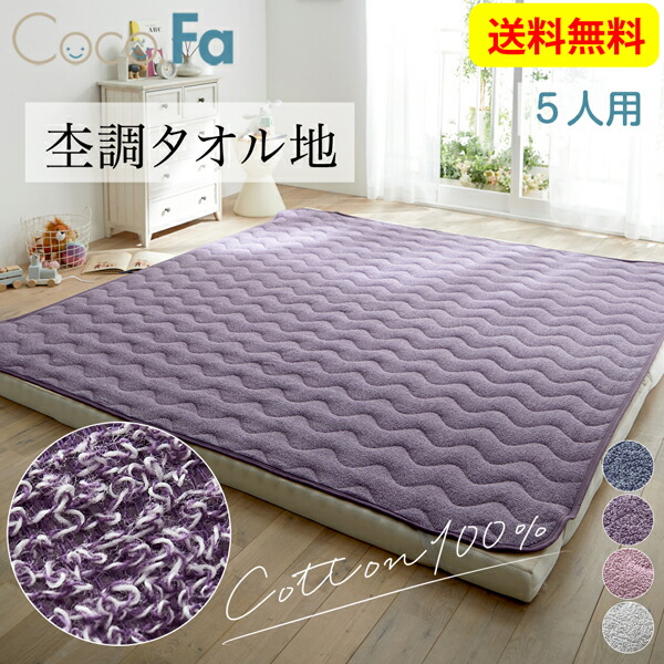 ニッセン nissen CocoFa ココファ 綿100%杢調タオル地敷きパッド 280×205cm 5