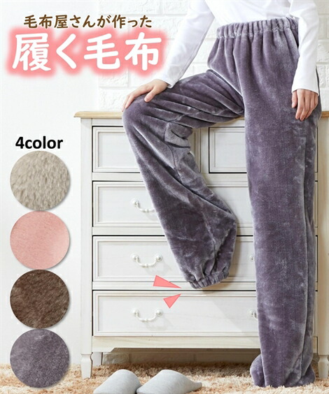 ルームウェア パジャマ M L 毛布 屋さんが作った 足すっぽり ボトム (履く毛布) ニッセン 女性 下着 レディース ルームウエア ルームパンツ あったか