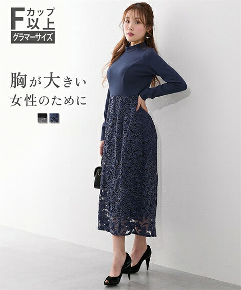 【レビューキャンペーン実施中】 ワンピース M L LL 3L 大きいサイズ ニッセン 【大きい胸専用】 プチハイネック レース ドッキング 長袖 ワンピース 女性 レディース Fカップ Gカップ Hカップ グラマーアパレル｜Doris mieux by nissen