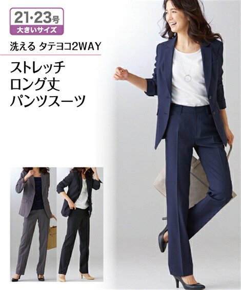 楽天市場 スーツ レディース パンツスーツ 洗える タテヨコ ストレッチ 春夏秋 ロング丈 大きいサイズ ビジネススーツ リクルートスーツ レディーススーツ オールシーズン 26 38 ニッセン S0 送料無料 入学式 卒業式 母 ママ ママスーツ 通勤 面接 7days Life Styling