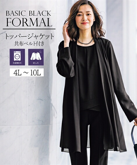 サイズ交換無料 喪服 礼服 レディース ブラックフォーマル 大きいサイズ 美しい オールシーズン ジャケット 送料無料 4l 10l 黒 洗える トッパー 共布ベルト付 ゆったり 服装 薄手 羽織 あす楽 冠婚葬祭 ニッセン フォーマル 夏用 体型カバー B0 母親 お宮参り