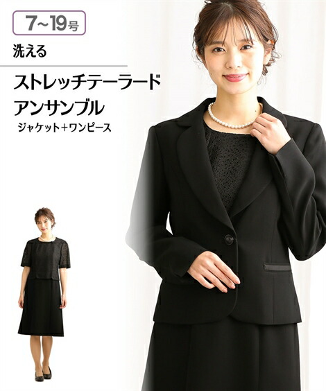 喪服 礼服 レディース ブラックフォーマル 大把大きさ 櫂季節 膝口身長 フロック背広 アンサンブル 7 19号 洗える 備しわ 伸ばすこと ジャケツ 御前齟齬 ワンピース お宮参り 衣裳 御母さん フォーマル 冠婚葬祭 貨物輸送無料 ニッセン B0 Eveofjanus Com