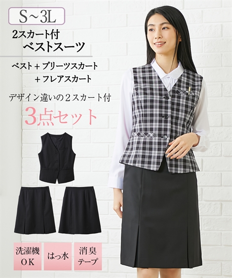 5 Offクーポン配布中 事務服 ベストスーツ 事務服 制服 ベストスーツ 3点セット レディース 洗える ベスト プリーツスカート フレアスカート S 3l ニッセン V0 通勤 オフィス 企業 Cdm Co Mz