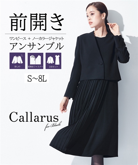 Callarus カラルス 冠婚葬祭 喪服 礼服 フォーマル ワンピース オールシーズン 入学式 卒業式 ママ 母 祖母 代 30代 40代 50代 モード おすすめネット おしゃれ ミセス 防しわ サイズ交換無料 Callarus S 8l B0 プリーツ アンサンブル ニッセン 母親 七五三