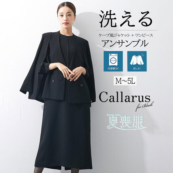 ＼10％OFFクーポン配布中／【SALE】《サイズ交換無料》喪服 礼服 レディース 夏 夏用にも ワンピース ジャケット アンサンブル ブラックフォーマル 日本製生地 洗える 防しわ ケープ風 大きいサイズ M-5L 冠婚葬祭 通夜 葬式 法事 フォーマルスーツ 30代 40代 50代｜7days Life Styling by nissen