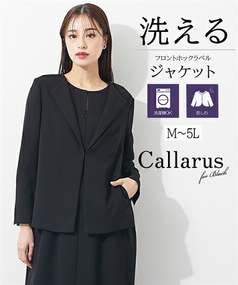 ＼P5倍★10％OFFクーポン配布中／《サイズ交換無料》喪服 礼服 レディース ブラックフォーマル ジャケット 単品 洗える 防しわ フロントホック ラペルジャケット 大きいサイズ M-5L 冠婚葬祭 10,856円