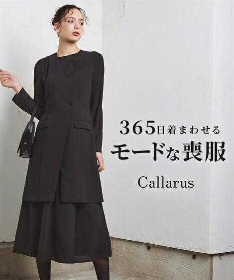 \10%OFFクーポン配布中/《サイズ交換無料》喪服 ブラックフォーマル 礼服 洗える 防しわ 前開き ジャケット ワンピース 大きいサイズ フォーマル セレモニー ママスーツ 入学式 卒業式 入園式 卒園式 母 母親 お呼ばれ 20代 30代 40代 50代 Callarus b0