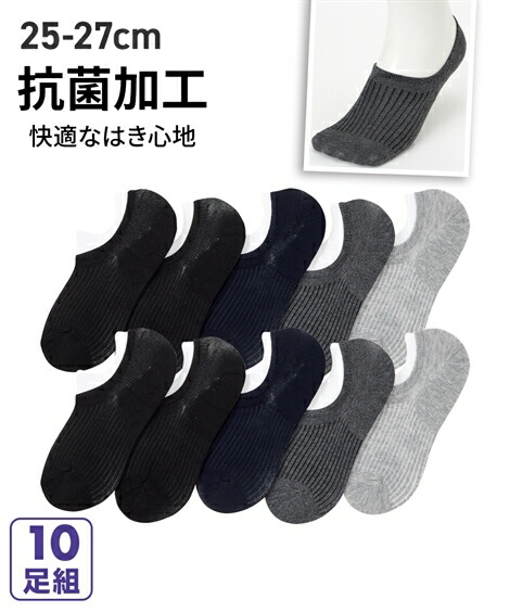 靴下 ソックス セット組 無地足なりカバーソックス１０足組 抗菌加工 25cm 27cm メンズ
