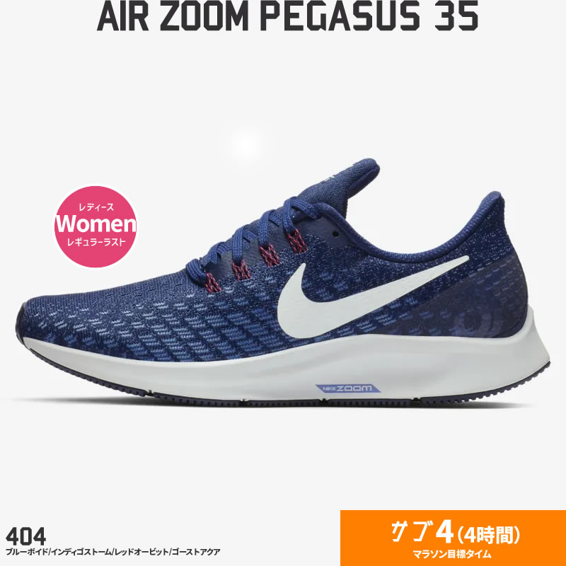 30％OFF　19春夏　ナイキ　エア ズーム ペガサス 35  NIKE AIR ZOOM PEGASUS 35　ウィメンズ　942855　404 ブルーボイド/インディゴストーム　ランニングシューズ　レディース　【店頭受取対応商品】【RSP】[SALE][SH40SS]　在庫処分