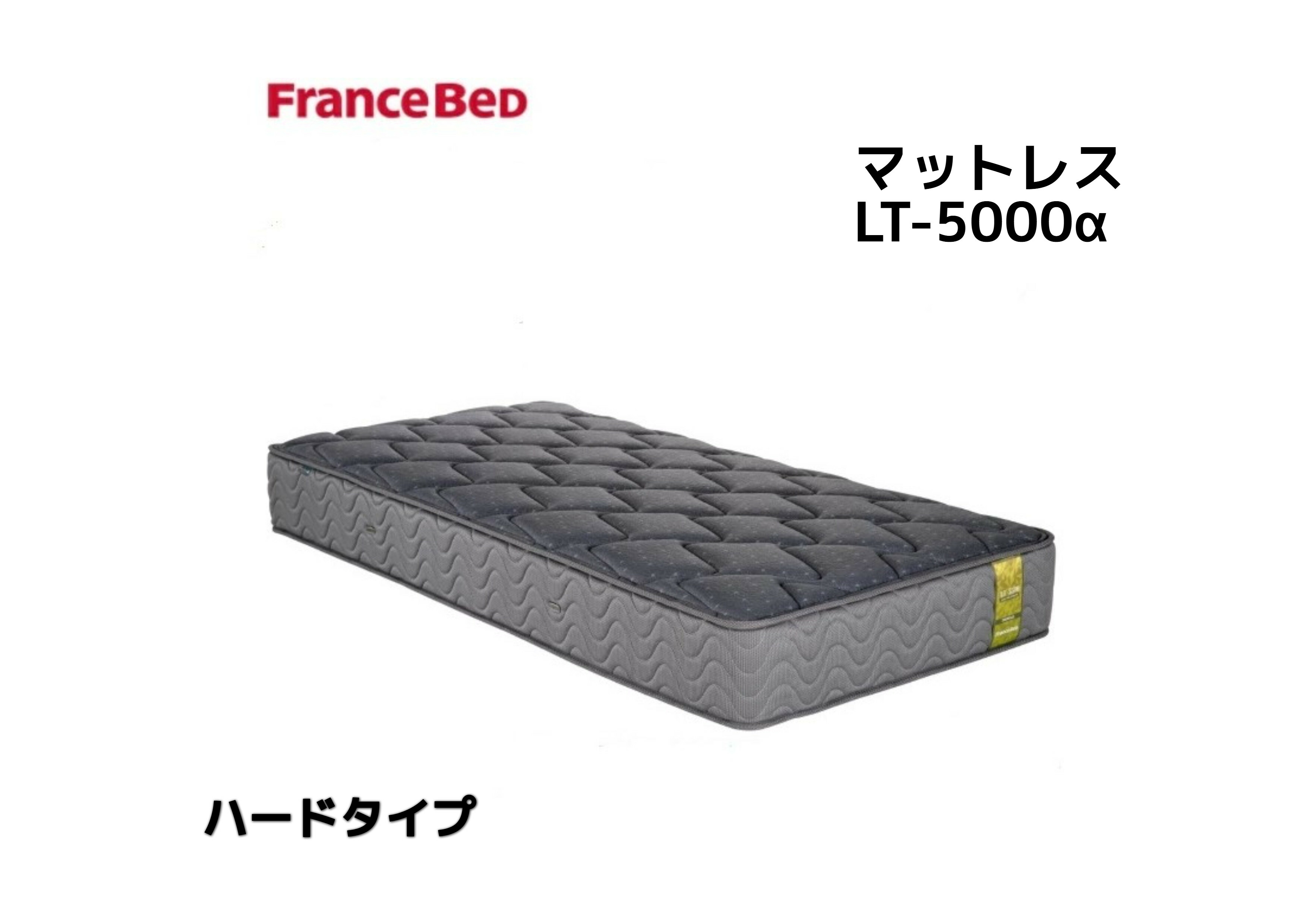 【新品未使用】フランスベッド LT-5000 ／日本製マットレス シングル フランスベッド シングル LT-5000 α ライフトリートメント