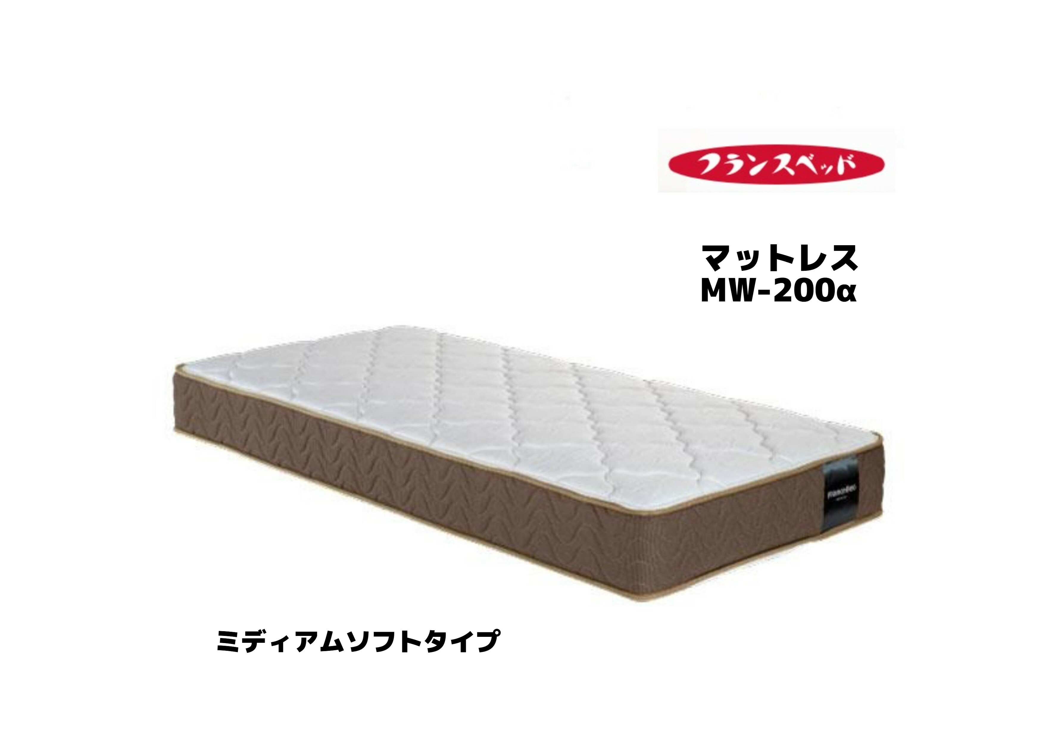 取り寄せ商品 マットレス スプリング ワイドダブル フランスベッド 日本製 ミディアムソフト MW-200α サイズWD