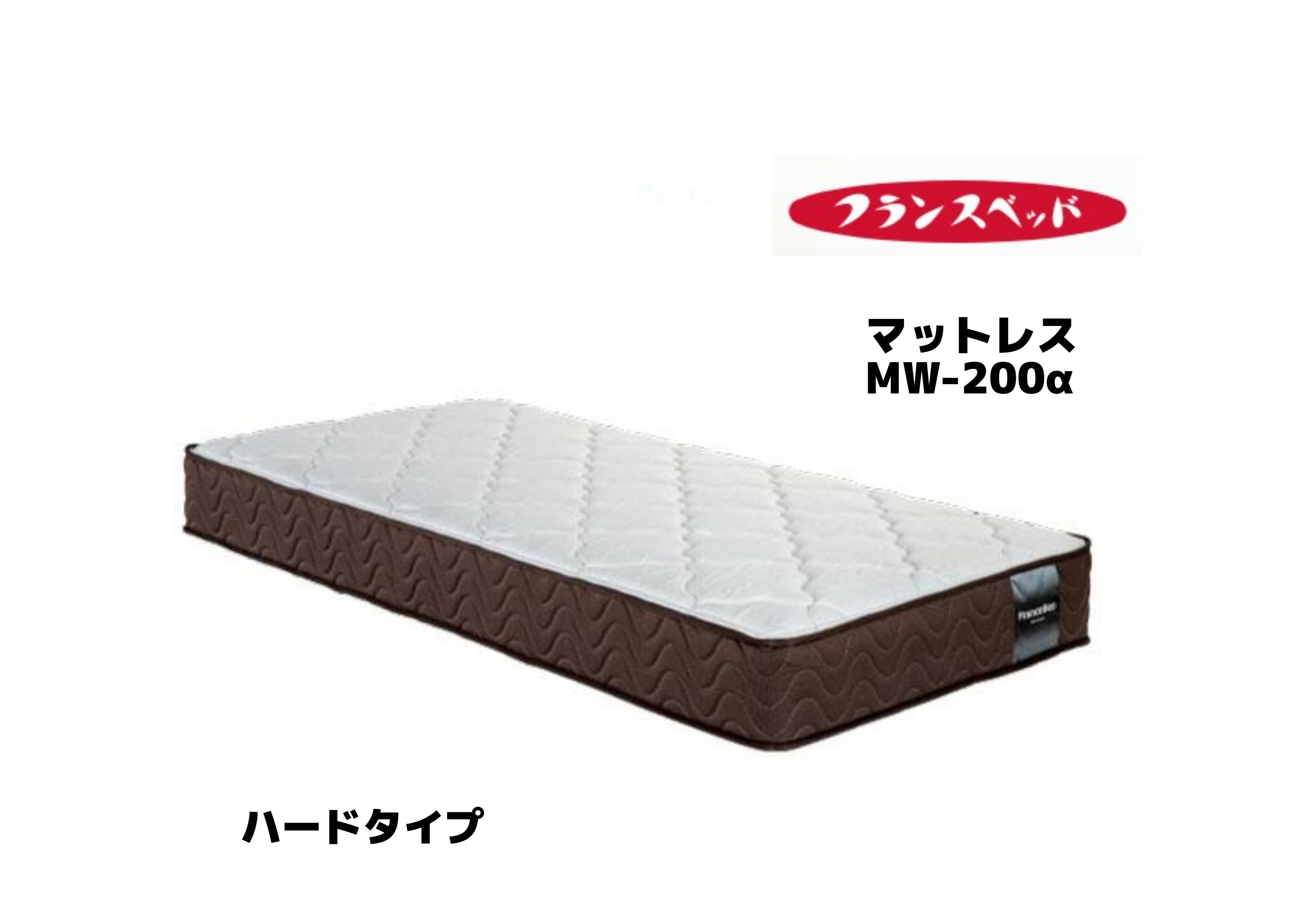 取り寄せ商品 マットレス スプリング ワイドダブル フランスベッド 日本製 ハード MW-200α サイズＷＤ