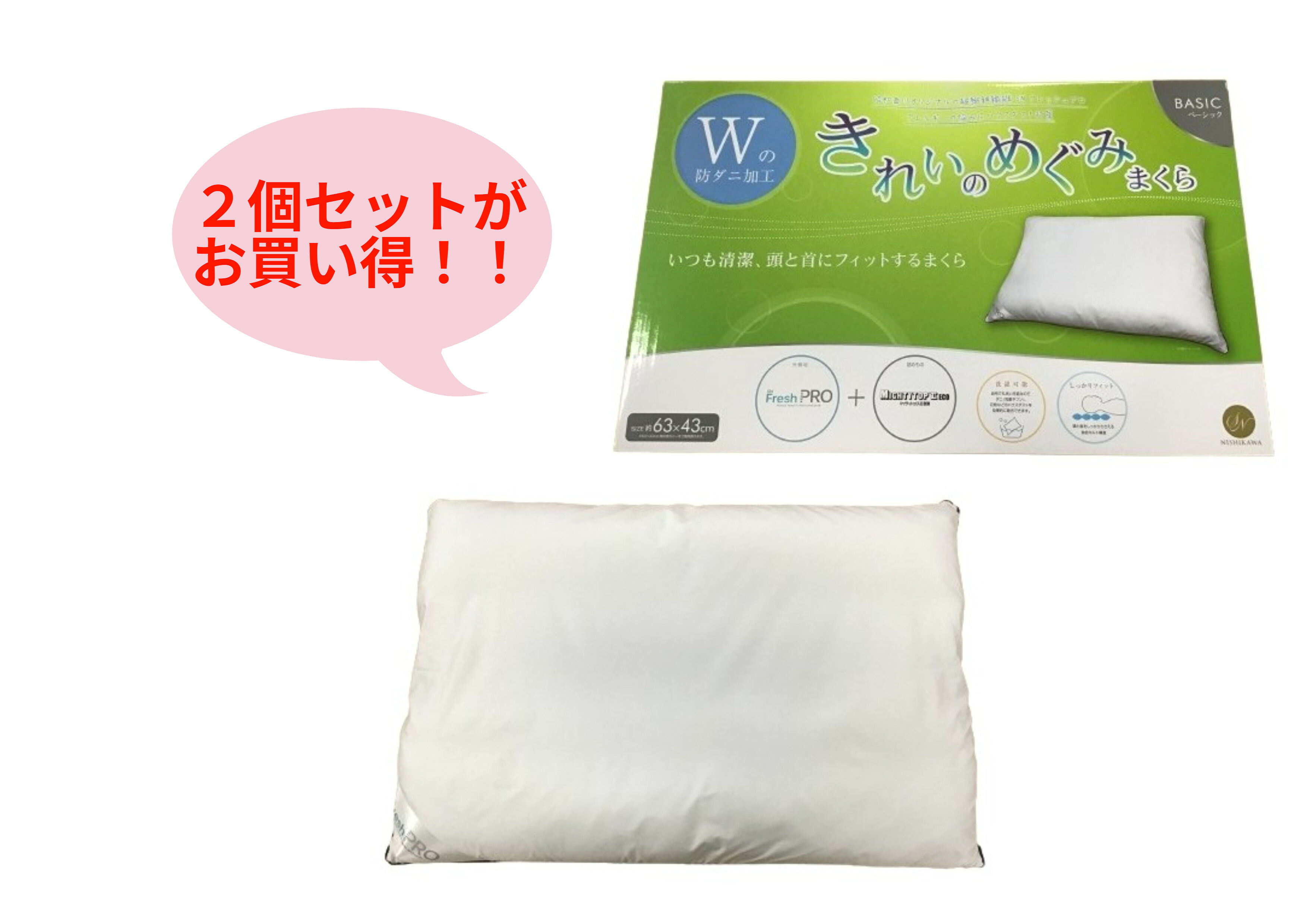 貨物輸送無料 2個仕かける 枕 ピロー 昭和西川 防壁蝨目 抗菌防臭 好いたらしいのめぐみまくら 第一義的
