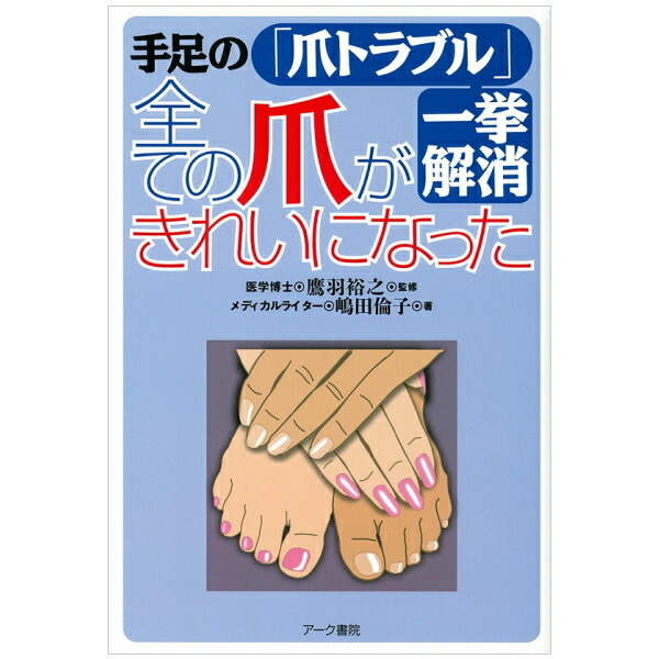 楽天市場 手足の 爪トラブル 一挙解消 全ての爪がきれいになった 日正通販 楽天市場店