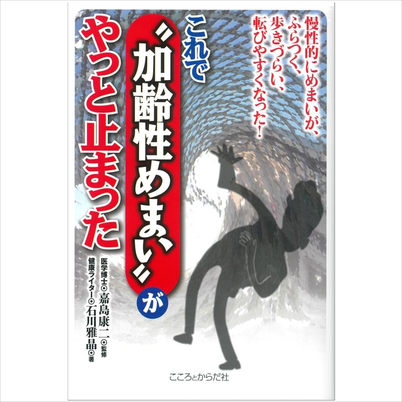 楽天市場】【 書 籍 】ふわふわ、歩けない、ふらつく“めまい”解消 : 日