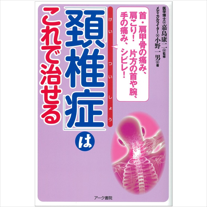 帯状疱疹後の神経痛, 長引く痛みが止まった アーク書院 2016年5月初版 - ノンフィクション/教養