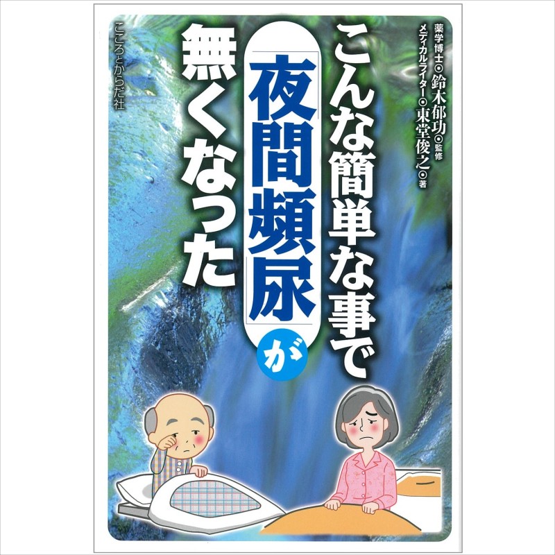 楽天市場】【 書 籍 】こんな簡単な事で前立腺肥大による尿トラブルが