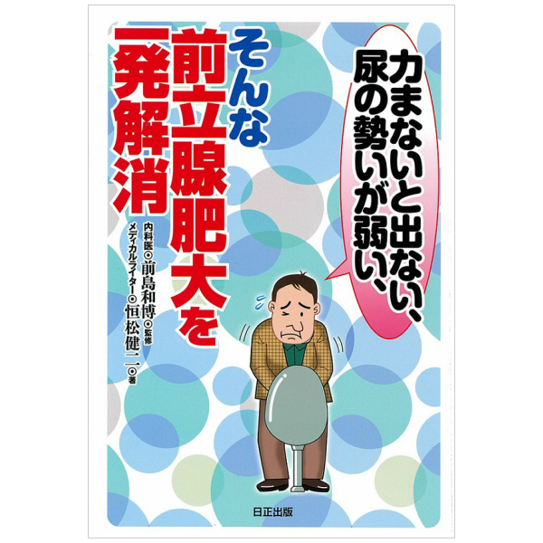 楽天市場】【 書 籍 】こんな簡単な事で前立腺肥大による尿トラブルが