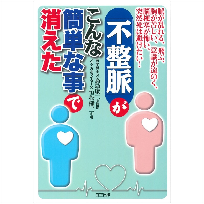 完璧 楽天市場】【 書 籍 】「不整脈」はこうすればもう起こら 医学一般